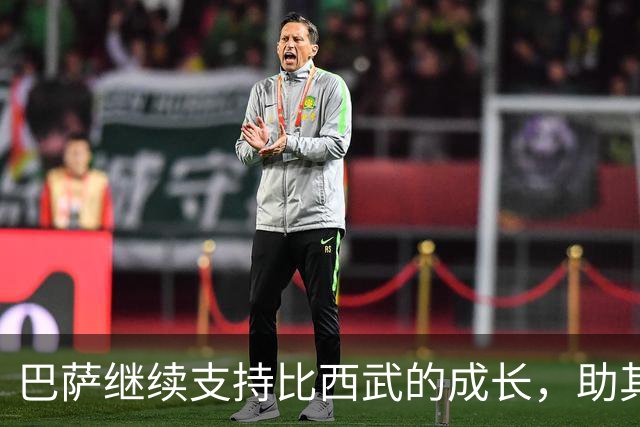 巴萨继续支持比西武的成长，助其适应新环境