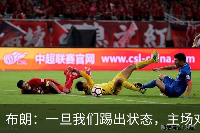 布朗：一旦我们踢出状态，主场对手难以应对