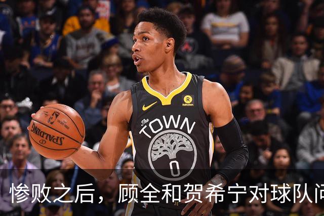 惨败之后，顾全和贺希宁对球队问题进行深入反思