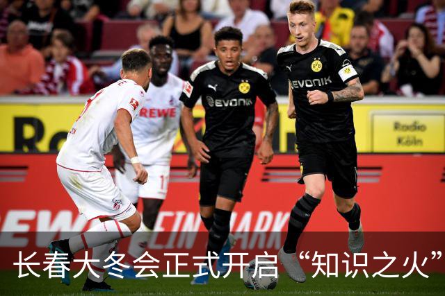 长春大冬会正式开启“知识之火”传承之旅